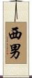 西男 Scroll