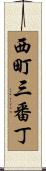 西町三番丁 Scroll