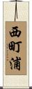 西町浦 Scroll