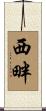 西畔 Scroll