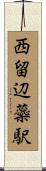 西留辺蘂駅 Scroll