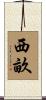 西畝 Scroll