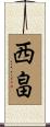 西畠 Scroll