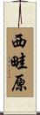 西畦原 Scroll