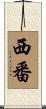 西番 Scroll