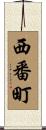 西番町 Scroll