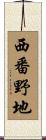 西番野地 Scroll