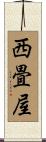 西畳屋 Scroll