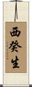 西癸生 Scroll