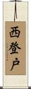 西登戸 Scroll