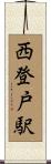 西登戸駅 Scroll