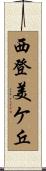 西登美ケ丘 Scroll