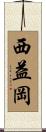 西益岡 Scroll