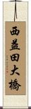 西益田大橋 Scroll