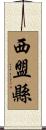 西盟縣 Scroll