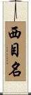 西目名 Scroll