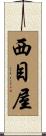 西目屋 Scroll