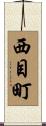西目町 Scroll