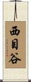 西目谷 Scroll