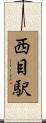西目駅 Scroll