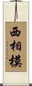 西相模 Scroll