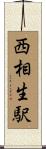 西相生駅 Scroll