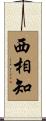 西相知 Scroll