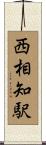西相知駅 Scroll