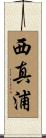 西真浦 Scroll