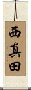 西真田 Scroll