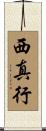 西真行 Scroll
