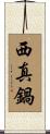 西真鍋 Scroll