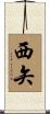 西矢 Scroll