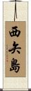 西矢島 Scroll