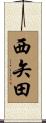 西矢田 Scroll