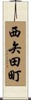 西矢田町 Scroll