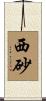 西砂 Scroll