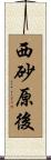 西砂原後 Scroll