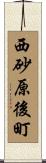 西砂原後町 Scroll