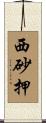 西砂押 Scroll