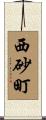 西砂町 Scroll