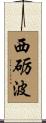西砺波 Scroll