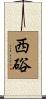西硲 Scroll