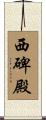 西碑殿 Scroll