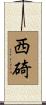 西碕 Scroll