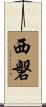 西磐 Scroll