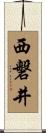 西磐井 Scroll