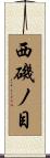 西磯ノ目 Scroll