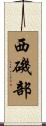 西磯部 Scroll