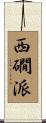 西礀派 Scroll